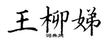 丁謙王柳娣楷書個性簽名怎么寫