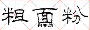 柯春海粗麵粉隸書怎么寫