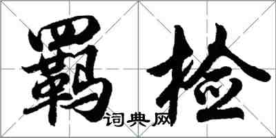 胡問遂羈檢行書怎么寫