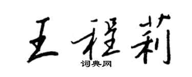 王正良王程莉行書個性簽名怎么寫