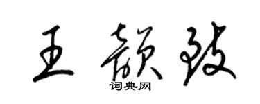 梁錦英王韻致草書個性簽名怎么寫