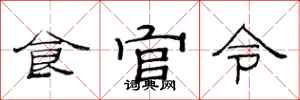 范連陞食官令隸書怎么寫