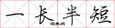 荊霄鵬一長半短行書怎么寫