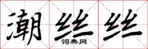周炳元潮絲絲楷書怎么寫