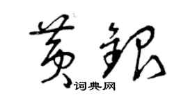 曾慶福黃銀草書個性簽名怎么寫
