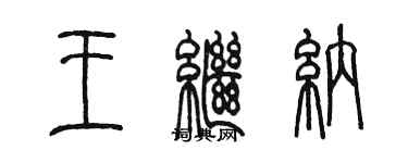 陳墨王繼納篆書個性簽名怎么寫