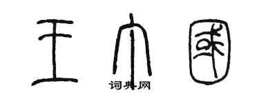 陳墨王丁國篆書個性簽名怎么寫