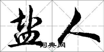 胡問遂鹽人行書怎么寫