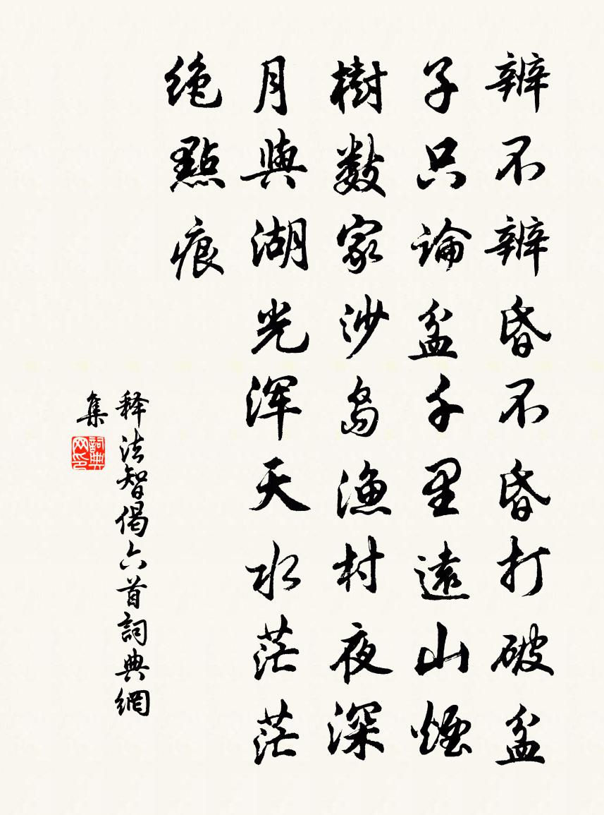 釋法智偈六首書法作品欣賞