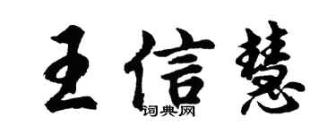 胡問遂王信慧行書個性簽名怎么寫