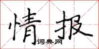 侯登峰情報楷書怎么寫