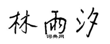 王正良林雨汐行書個性簽名怎么寫