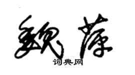 朱錫榮魏萍草書個性簽名怎么寫