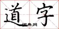 丁謙道字楷書怎么寫
