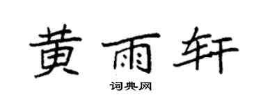 袁強黃雨軒楷書個性簽名怎么寫