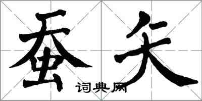 翁闓運蠶矢楷書怎么寫