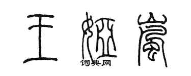 陳墨王婭嵐篆書個性簽名怎么寫