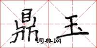 侯登峰鼎玉楷書怎么寫