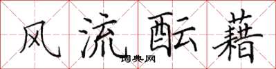 田英章風流醞藉楷書怎么寫