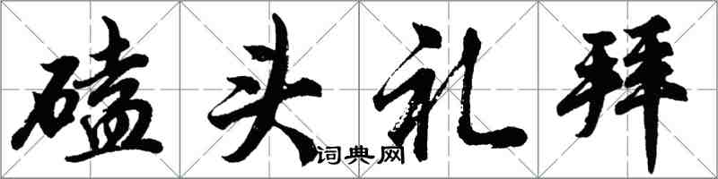 胡問遂磕頭禮拜行書怎么寫