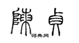 陳聲遠陳貞篆書個性簽名怎么寫