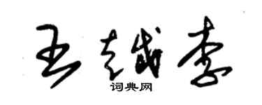 朱錫榮王越李草書個性簽名怎么寫