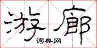 柯春海遊廊隸書怎么寫