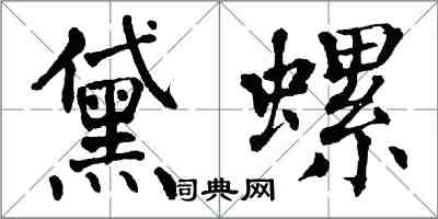 翁闓運黛螺楷書怎么寫