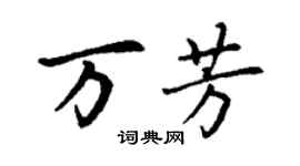丁謙萬芳楷書個性簽名怎么寫