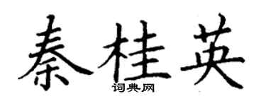 丁謙秦桂英楷書個性簽名怎么寫