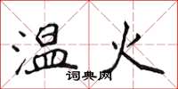 侯登峰溫火楷書怎么寫