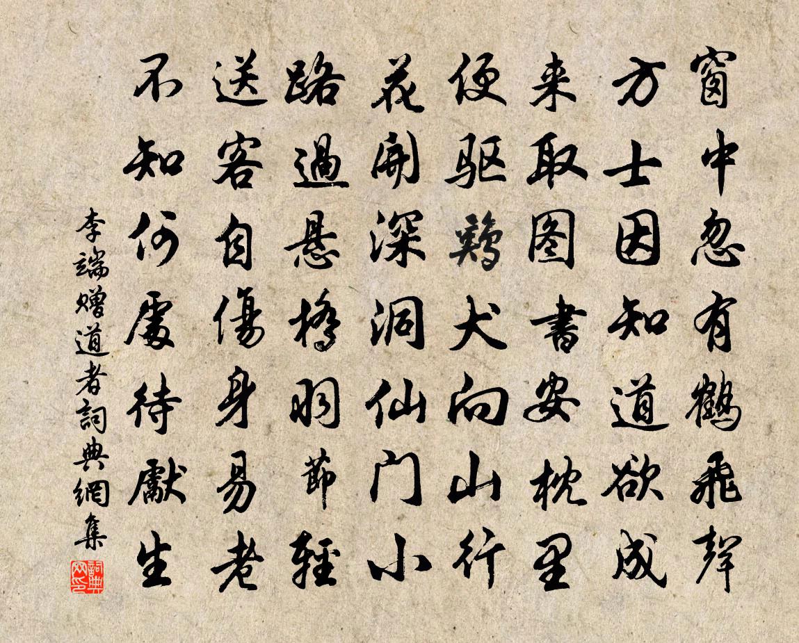 李端贈道者書法作品欣賞