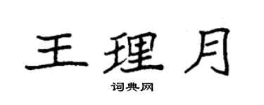 袁強王理月楷書個性簽名怎么寫