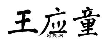 翁闓運王應童楷書個性簽名怎么寫