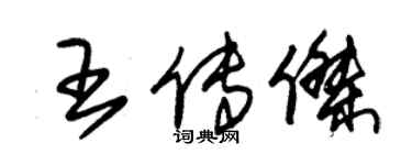 朱錫榮王傳傑草書個性簽名怎么寫