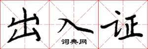 周炳元出入證楷書怎么寫