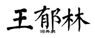 翁闓運王鬱林楷書個性簽名怎么寫