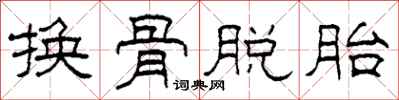柯春海換骨脫胎隸書怎么寫
