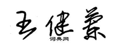 朱錫榮王健蘭草書個性簽名怎么寫