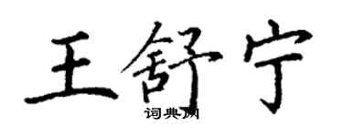 丁謙王舒寧楷書個性簽名怎么寫