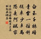 別來不寄一行書。尋常相見了,猶道不如初。 詩詞名句