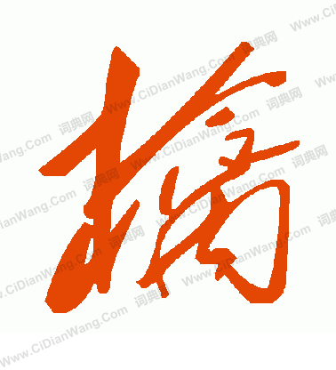 韋隸書書法_韋字書法_隸書字典