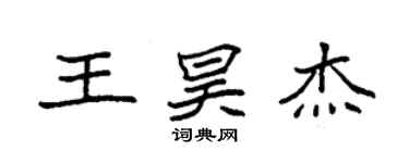 袁強王昊傑楷書個性簽名怎么寫
