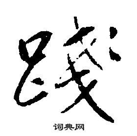 康熙千字文中踐的寫法