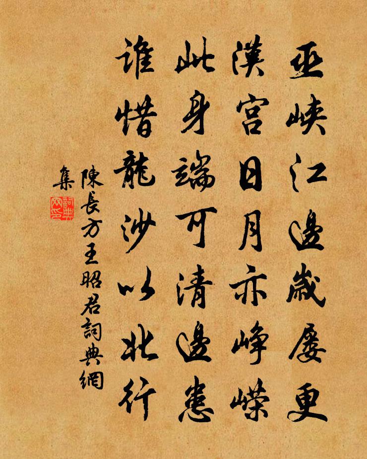 陳長方王昭君書法作品欣賞