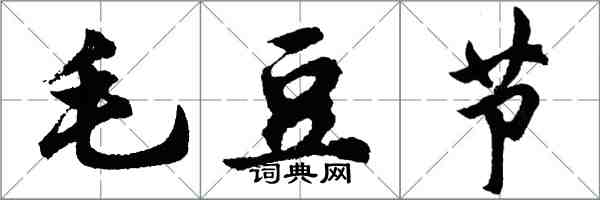 胡問遂毛豆節行書怎么寫