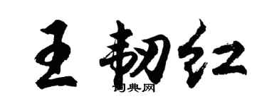 胡問遂王韌紅行書個性簽名怎么寫