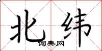 荊霄鵬北緯楷書怎么寫