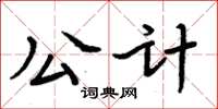 周炳元公計楷書怎么寫