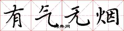 周炳元有氣無煙楷書怎么寫